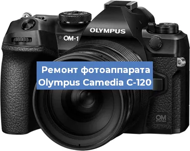 Ремонт фотоаппарата Olympus Camedia C-120 в Перми